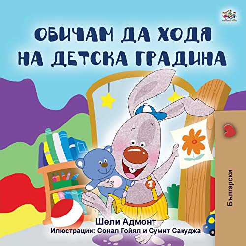 I Love to Go to Daycare (Bulgarian Book for Kids) (Bulgarian Bedtime Collection)