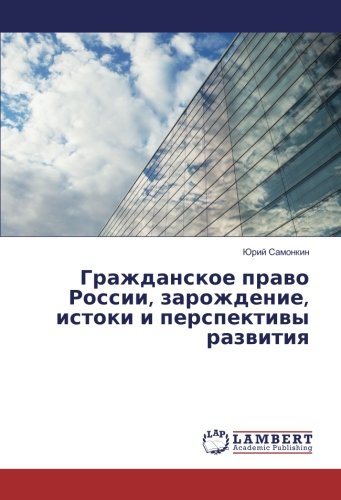 Гражданское право России, зарождение, истоки и перспективы развития