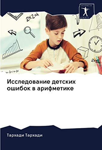 Исследование детских ошибок в арифметике
