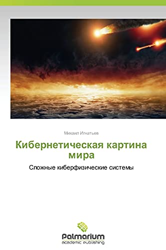 Kiberneticheskaya kartina mira: Slozhnye kiberfizicheskie sistemy
