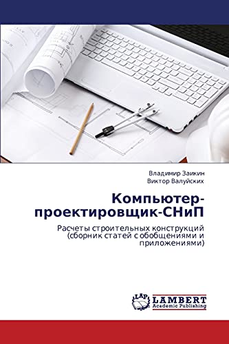 Komp'yuter-proektirovshchik-SNiP: Raschety stroitel'nykh konstruktsiy (sbornik statey s obobshcheniyami i prilozheniyami): Raschety stroitel'nyh ... statej s obobscheniqmi i prilozheniqmi)