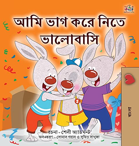 I Love to Share (Bengali Book for Kids) (Bengali Bedtime Collection)