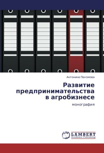 Развитие предпринимательства в агробизнесе: монография: monografiq