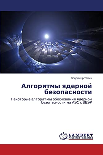 Алгоритмы ядерной безопасности: Некоторые алгоритмы обоснования ядерной безопасности на АЭС с ВВЭР: Nekotorye algoritmy obosnowaniq qdernoj bezopasnosti na AJeS s VVJeR
