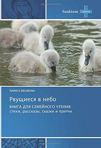 Рвущиеся в небо: КНИГА ДЛЯ СЕМЕЙНОГО ЧТЕНИЯ стихи, рассказы, сказки и притчи: KNIGA DLYa SEMEJNOGO ChTENIYa stihi, rasskazy, skazki i pritchi