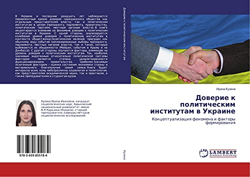 Dowerie k politicheskim institutam w Ukraine: Konceptualizaciq fenomena i faktory formirowaniq