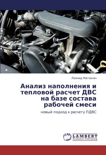 Анализ наполнения и тепловой расчет ДВС на базе состава рабочей смеси: новый подход к расчету ПДВС: nowyj podhod k raschetu PDVS