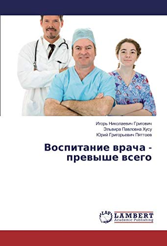 Воспитание врача - превыше всего