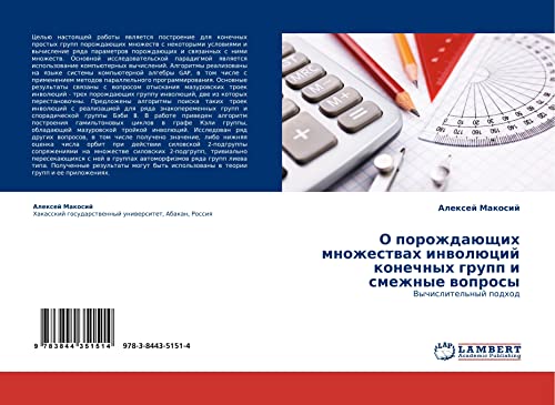 О порождающих множествах инволюций конечных групп и смежные вопросы: Вычислительный подход: Vychislitel'nyj podhod