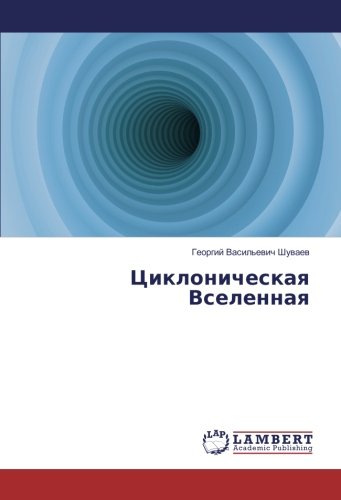 Циклоническая Вселенная