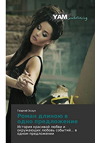Roman dlinoyu v odno predlozhenie: Istoriya krasivoy lyubvi i okruzhayushchikh lyubov' sobytiy... v odnom predlozhenii