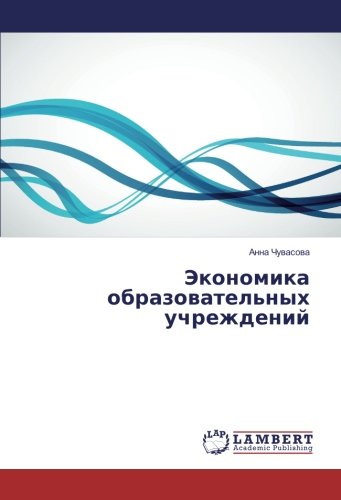 Экономика образовательных учреждений