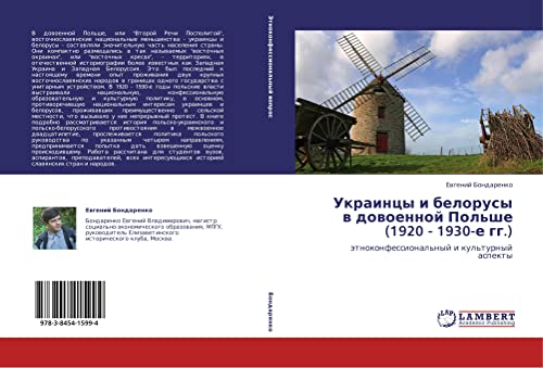Украинцы и белорусы в довоенной Польше (1920 - 1930-е гг.): этноконфессиональный и культурный аспекты: ätnokonfessional'nyj i kul'turnyj aspekty