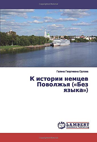 К истории немцев Поволжья («Без языка»)