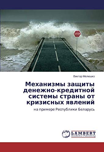 Механизмы защиты денежно-кредитной системы страны от кризисных явлений: на примере Республики Беларусь: na primere Respubliki Belarus'