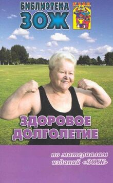 Zdorovoe dolgoletie