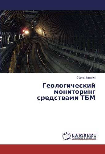 Геологический мониторинг средствами ТБМ
