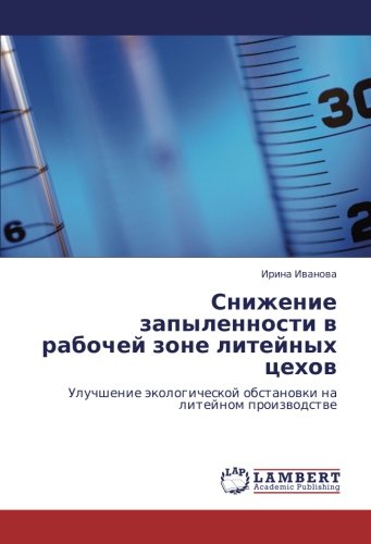 Снижение запыленности в рабочей зоне литейных цехов: Улучшение экологической обстановки на литейном производстве: Uluchshenie äkologicheskoj obstanowki na litejnom proizwodstwe