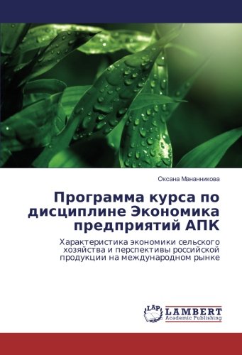 Программа курса по дисциплине Экономика предприятий АПК: Характеристика экономики сельского хозяйства и перспективы российской продукции на ... rossijskoj produkcii na mezhdunarodnom rynke