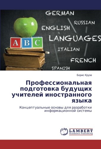 Профессиональная подготовка будущих учителей иностранного языка: Концептуальные основы для разработки информационной системы: Konceptual'nye osnowy dlq razrabotki informacionnoj sistemy