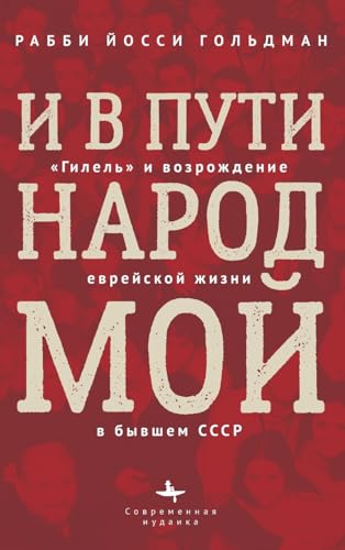 Let My People Grow: Hillel and the Jewish Renaissance in the Former Soviet Union (Contemporary Jewish Studies)