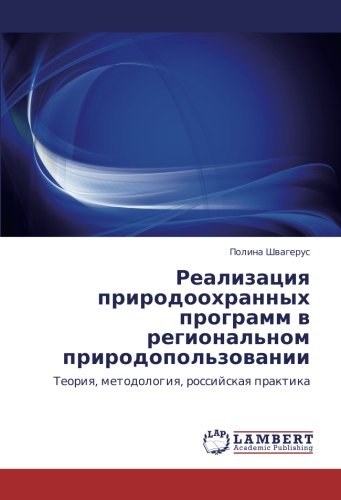 Реализация природоохранных программ в региональном природопользовании: Теория, методология, российская практика: Teoriq, metodologiq, rossijskaq praktika
