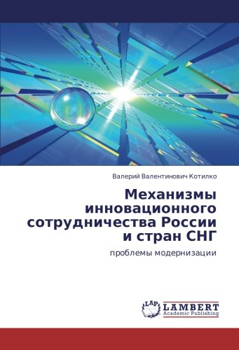 Механизмы инновационного сотрудничества России и стран СНГ: проблемы модернизации: problemy modernizacii