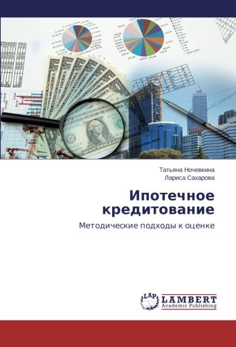 Ipotechnoe kreditovanie: Metodicheskie podkhody k otsenke: Metodicheskie podhody k ocenke