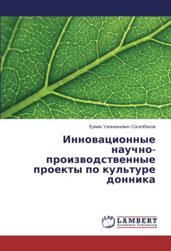 Инновационные научно-производственные проекты по культуре донника
