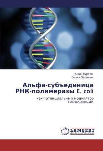 Al'fa-subedinitsa RNK-polimerazy E. coli: kak potentsial'nyy modulyator transkriptsii: kak potencial'nyj modulqtor transkripcii