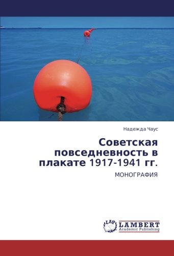 Советская повседневность в плакате 1917-1941 гг.: МОНОГРАФИЯ: MONOGRAFIYa