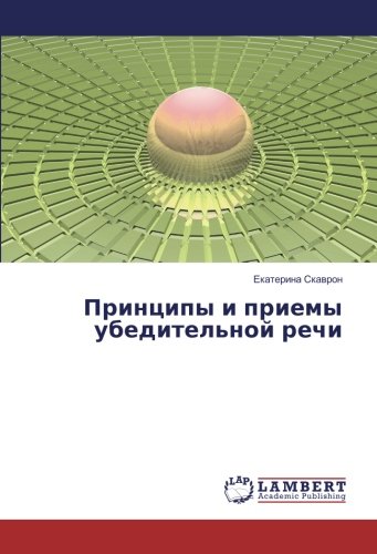 Принципы и приемы убедительной речи