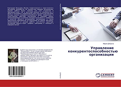 Uprawlenie konkurentosposobnost'ü organizacii