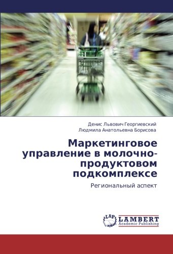 Marketingovoe upravlenie v molochno-produktovom podkomplekse: Regional'nyy aspekt: Regional'nyj aspekt