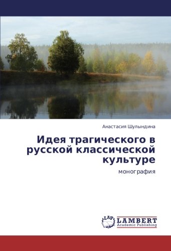 Идея трагического в русской классической культуре: монография: monografiq