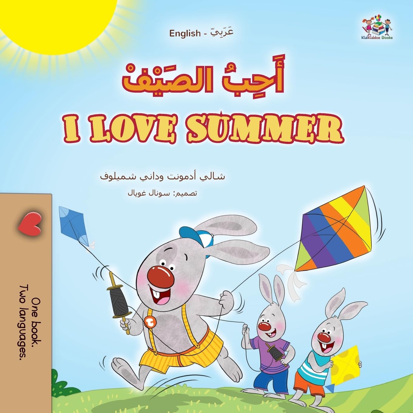 I Love Summer (Arabic English Bilingual Children's Book) (Arabic English Bilingual Collection)