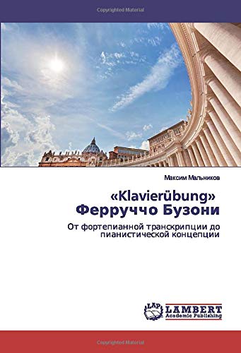 «Klavierübung» Ферруччо Бузони: От фортепианной транскрипции до пианистической концепции: Ot fortepiannoj transkripcii do pianisticheskoj koncepcii