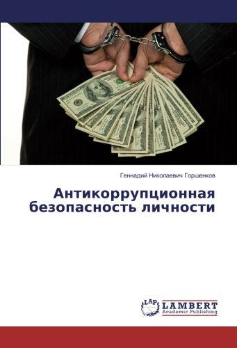 Антикоррупционная безопасность личности