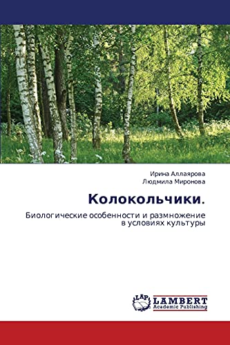 Колокольчики.: Биологические особенности и размножение в условиях культуры: Biologicheskie osobennosti i razmnozhenie w uslowiqh kul'tury