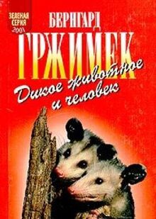 Dikoe zhivotnoe i chelovek
