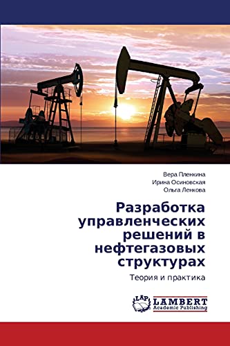 Razrabotka upravlencheskikh resheniy v neftegazovykh strukturakh: Teoriya i praktika: Teoriq i praktika