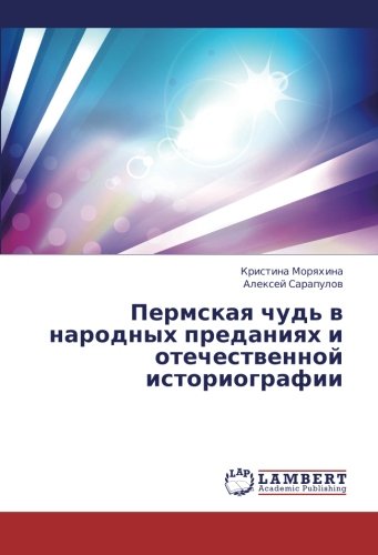 Permskaya chud' v narodnykh predaniyakh i otechestvennoy istoriografii