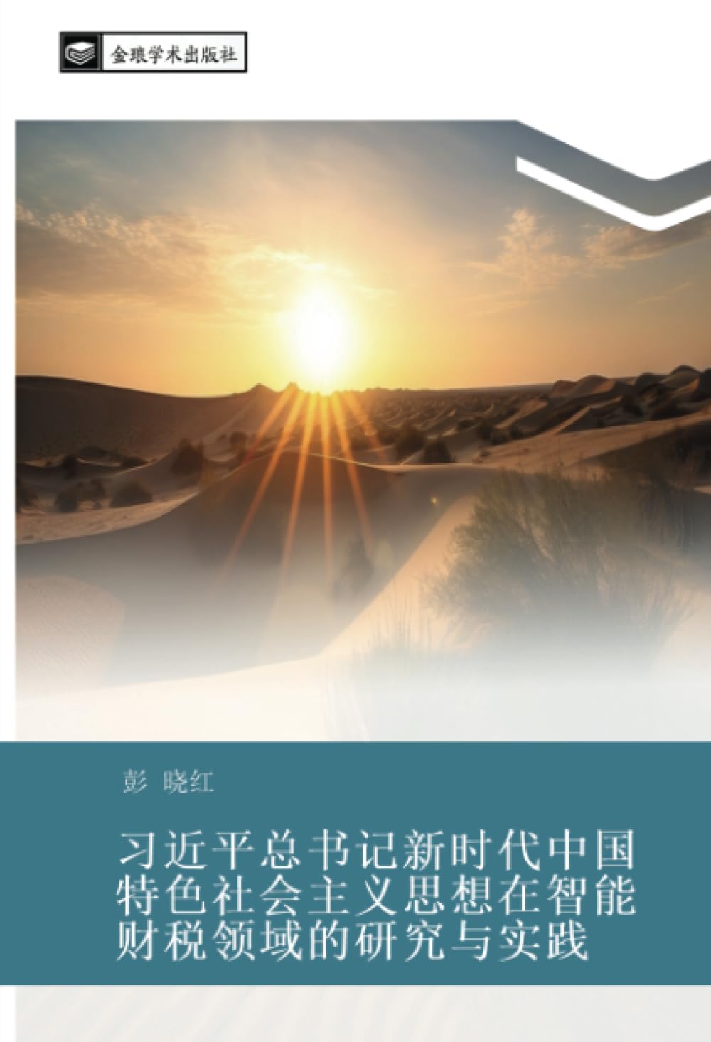 习近平总书记新时代中国特色社会主义思想在智能财税领域的研究与实践