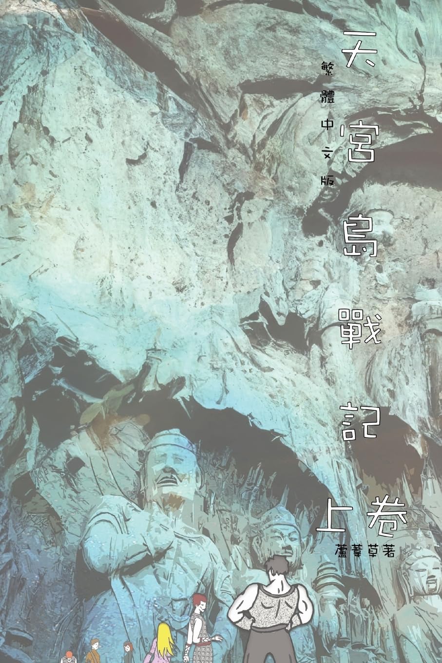The Saga of Moon Palace Vol 1: Traditional Chinese Edition (山海封神榜)
