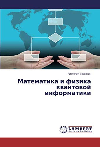 Математика и физика квантовой информатики