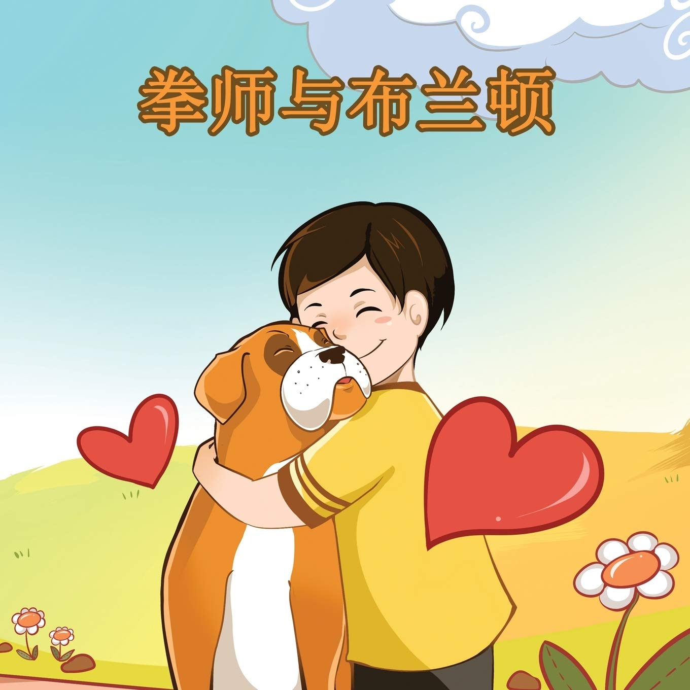 Boxer and Brandon (mandarin for kids, mandarin baby books): mandarin for beginners, mandarin books for kids: Chinese Edition (Chinese Bedtime Collection)