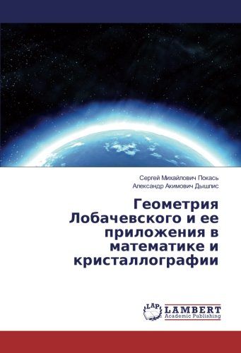 Геометрия Лобачевского и ее приложения в математике и кристаллографии