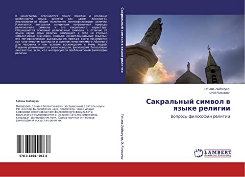 Сакральный символ в языке религии: Вопросы философии религии: Voprosy filosofii religii