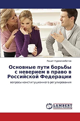Osnovnye puti bor'by s neveriem v pravo v Rossiyskoy Federatsii: voprosy konstitutsionnogo regulirovaniya: woprosy konstitucionnogo regulirowaniq
