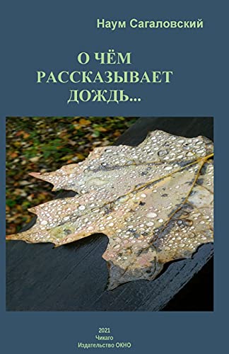 ABOUT WHAT A RAIN IS TELLING...: Poems from the last years. New Jewish etudes. Fresh sawdust. A play from the life of computers